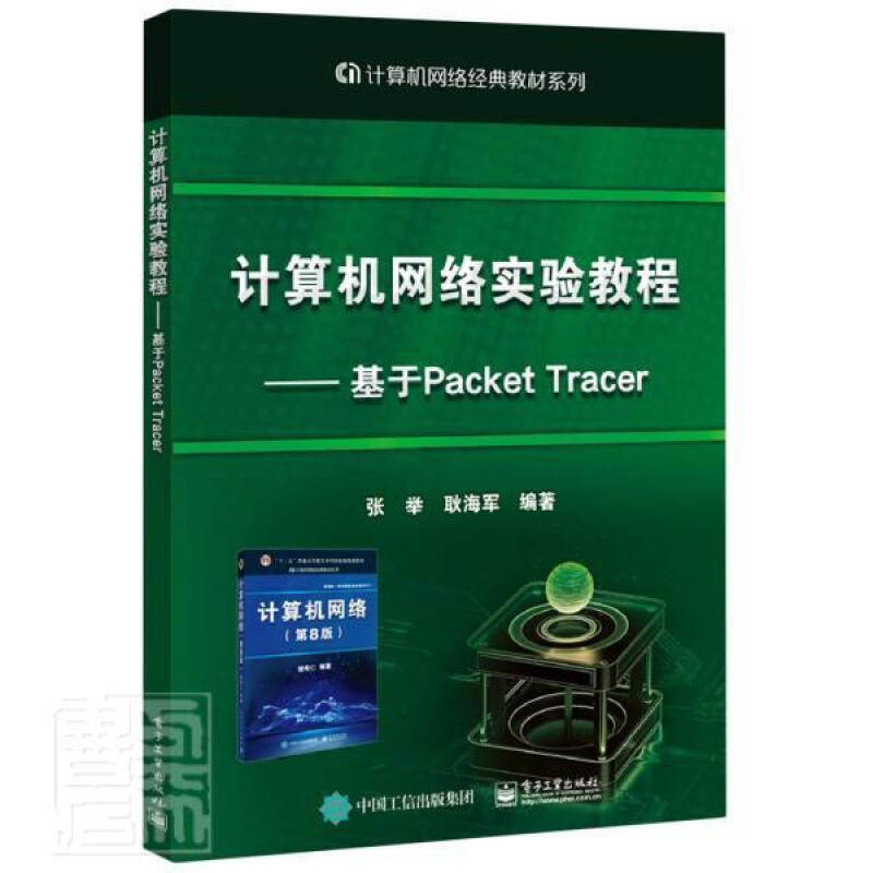 计算机网络实验教程--基于Packet Tracer(计算机网络经典教材系列) 张举 电子工业