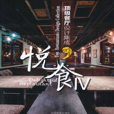 悦食:餐厅设计集成:top restaurants design collection:Ⅳ 本书委会 餐馆室内装饰设计图集 建筑书籍中国林业出版社