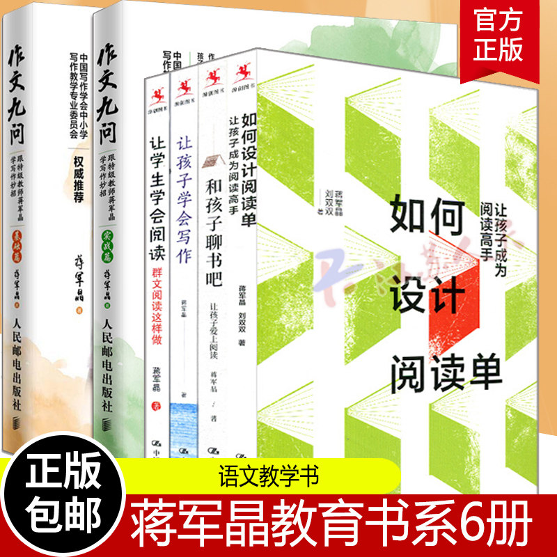 蒋军晶教育书系6册 如何设计阅读单+让孩子成为阅读高手+作文九问2本+和孩子聊书吧+让孩子学会写作+让学生学会阅读 语文教学书