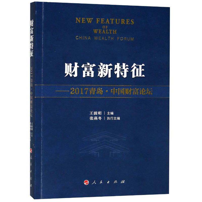 财富新特征：2017青岛·中国财富论坛 王波明 投资管理研究中国 经济书籍人民出版社