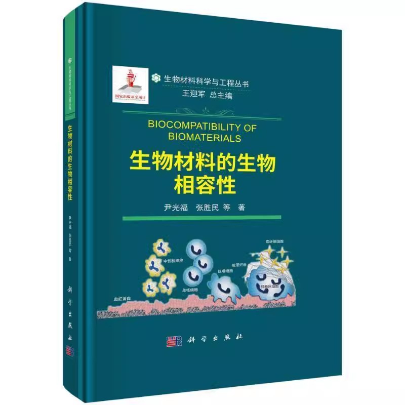 生物材料的生物相容性 尹光福等 生物材料科学与工程丛书 生物医学材料在生理环境下的材料反应与宿主反应 组织反应 科学出版社