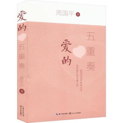 正版包邮 爱的五重奏 周国平关于爱的散文集·全新彩插版 在这纷纷攘攘的俗世 这本书赋予你直面爱的勇气 长江文艺 9787570228645