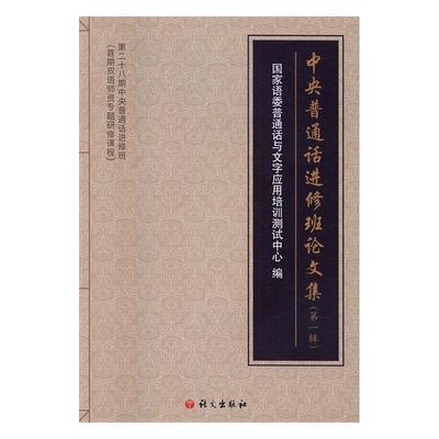 正版中央普通修班论文集:辑国家语委普通话与文字应用培训测书店社会科学语文出版社书籍 读乐尔畅销书