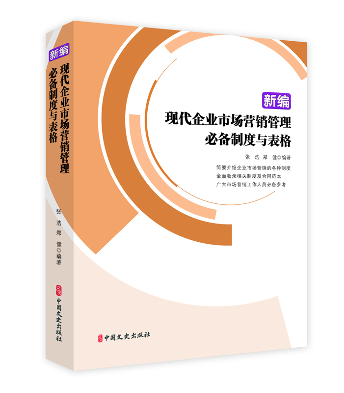 正版包邮 新编现代企业市场营销管理制度与表格  张浩 书店 管理学理论书籍