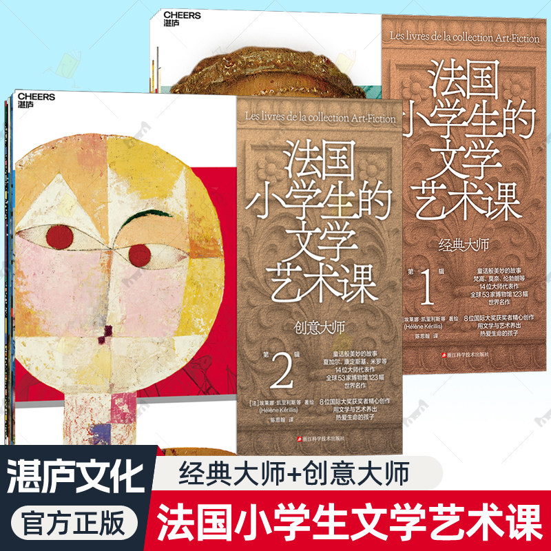 法国小学生的文学艺术课创意大师+经典大师 6-10岁儿童艺术启蒙绘本故事书品格培养观察创造能力二三四五六年级小学生课外阅读书籍