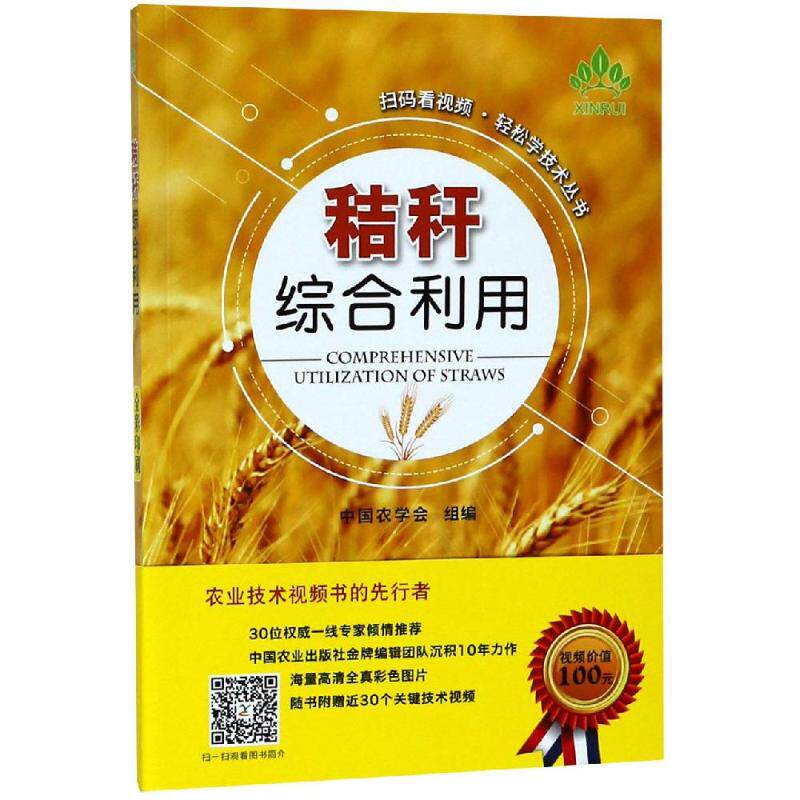 秸秆综合利用秸秆用 作能源饲料有机肥料培养食用菌秸秆开展秸秆综合利用发展趋势书 农业生产农作物秸秆开发利用技术指导图书籍