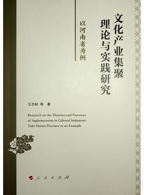 文化产业集聚理论与实践研究:以河南省为例:take Henan province as an example 王志标等     文化书籍正版
