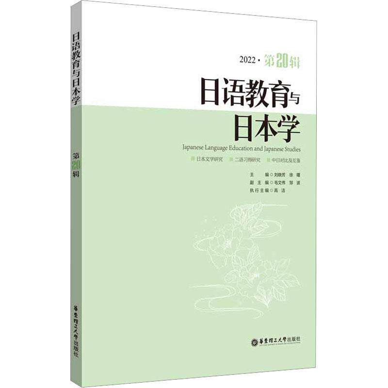 日语教育与日本学:2022·20辑 刘晓芳 外语书籍华东理工大学出版社
