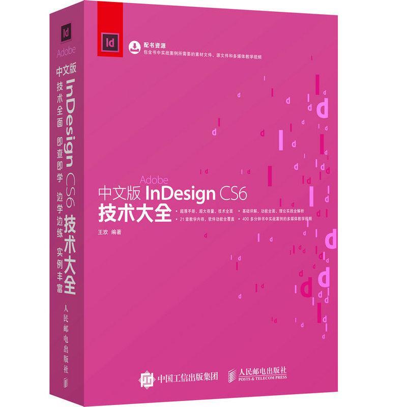 正版InDesign CS6技术大全(中文版）欢书店工业技术人民邮电出版社书籍 读乐尔畅销书
