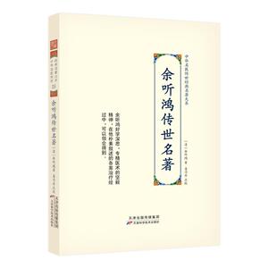 余听鸿传世名著 中华名医传世经典名著大系 余听鸿著姜乃丹点校内经伤寒神农本草中医古籍伤寒论翼注外症医案汇编诊余集余听鸿医案