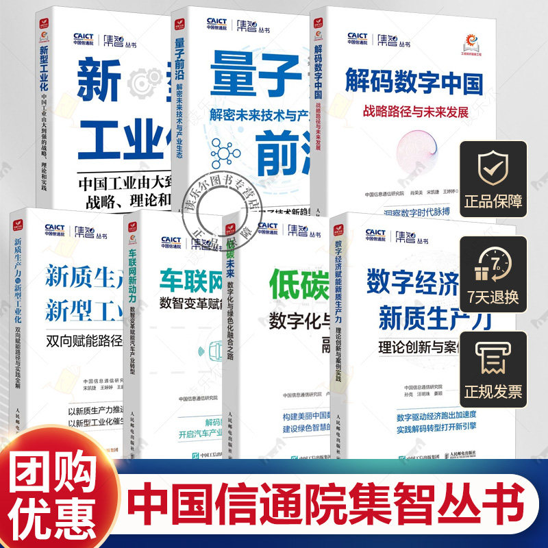 中国信通院集智丛书7册 解码数字中国:战略路径与未来发展量子前沿 解密未来技术与产业生态新型工业化低碳未来车联网新动力