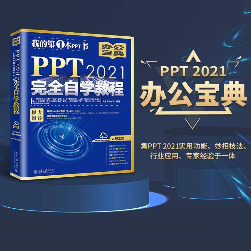 PPT 2021自学教程 凤凰高新教育 计算机与网络书籍北京大学出版社
