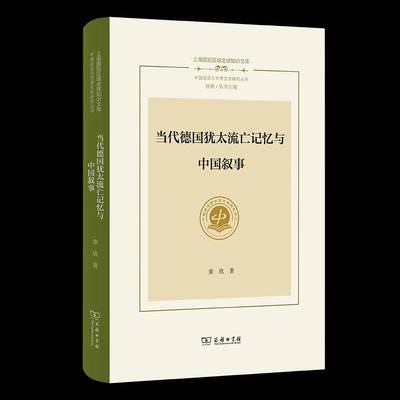 当代德国流亡记忆与中国叙事 书 童欣 书籍正版商务印书馆