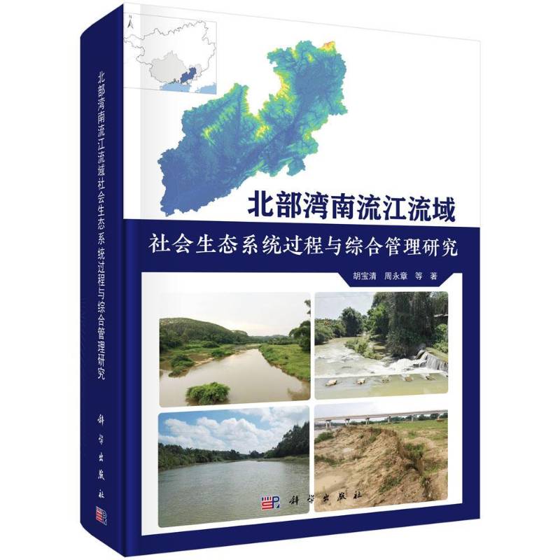 北部湾南流江流域社会生态系统过程与综合管理研究 胡宝清 自然科学书籍科学出版社