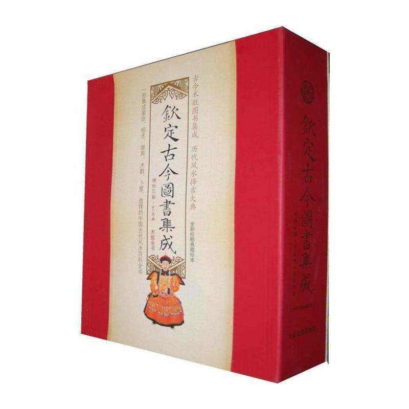 钦定古今图书集成:术数全书:校勘典藏珍本:博物汇编: 中国电影家协会电影史研究 百科全书中国清代 中小学教辅书籍大众文艺出版社