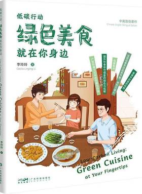 低碳行动:绿色美食在你身边:green cuisine at your fingertips李玲玲 书籍正版广东科技出版社