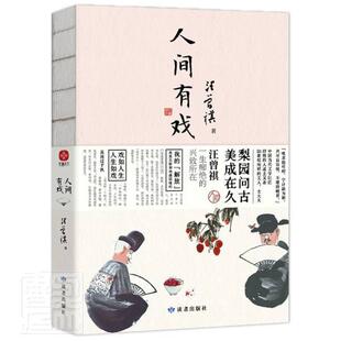 9年级书单 20世纪文学大家 生活家 文学散文随笔畅销书籍排行榜 人间有戏 水墨裸脊珍藏版 汪曾祺散文集