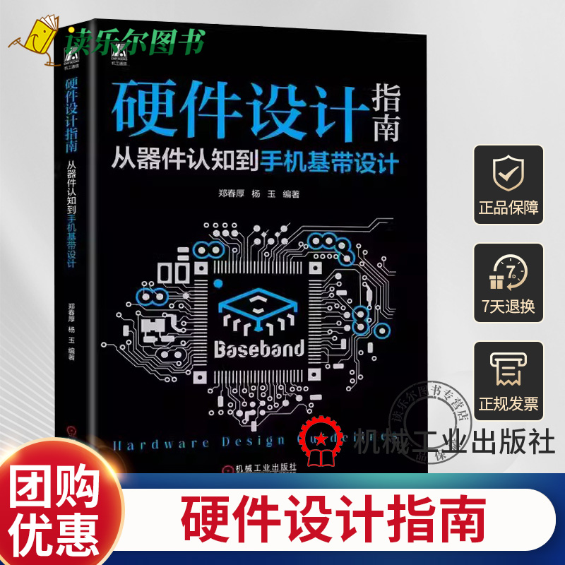 wh正版包邮 硬件设计指南：从器件认知到手机基带设计 郑春厚 杨玉 电容 磁珠 模拟电路 信号完整性 电源完整性 音频 传感器 书籍/杂志/报纸 计算机系统结构（新） 原图主图