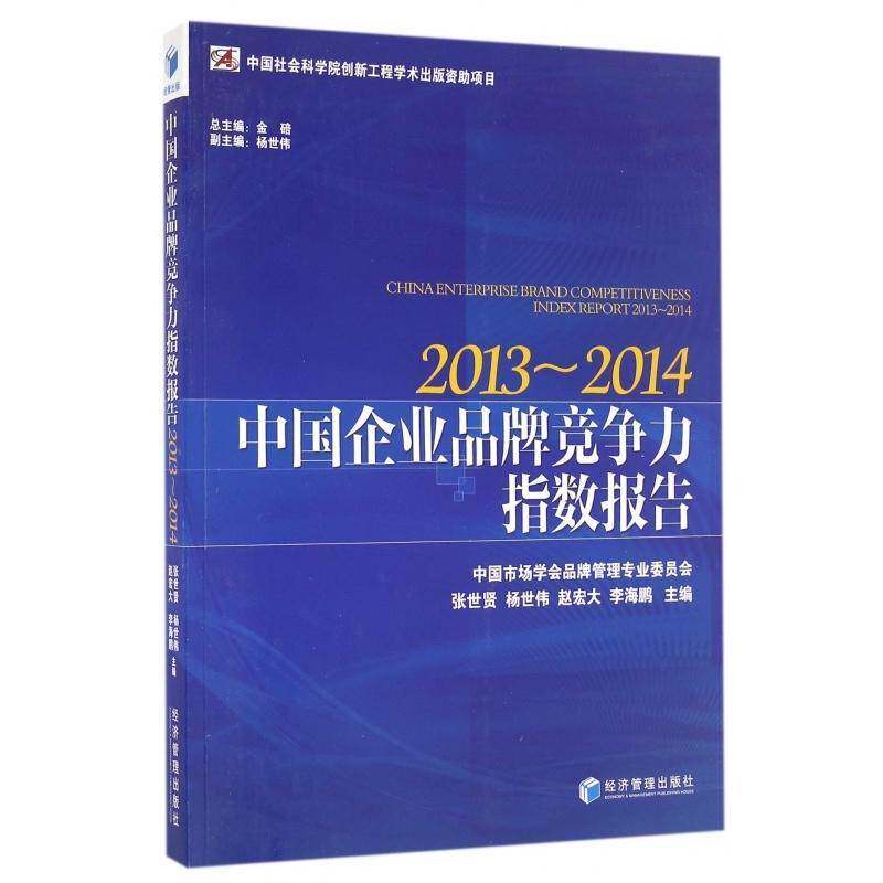 中国企业品牌竞争力指数报告:2013-2014:2013-2014 张世贤 企业管理品牌战略研究报告中国 管理书籍经济管理出版社