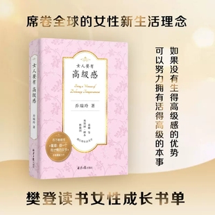 女人要有高级感 继《董卿：做一个有才情的女子》后，作者再次推出的重磅力作，结合女人新的生活理念，指导女性走上高级的道路。