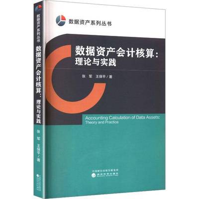 数据资产会计核算:理论与实践:theory and practice 书 张军 书籍正版经济科学出版社