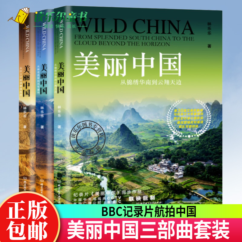 正版包邮美丽中国三部曲全3册 BBC同名记录片航拍中国自然地理人文景观珍奇动物植物民俗中国之美全景百科全书美丽中国书