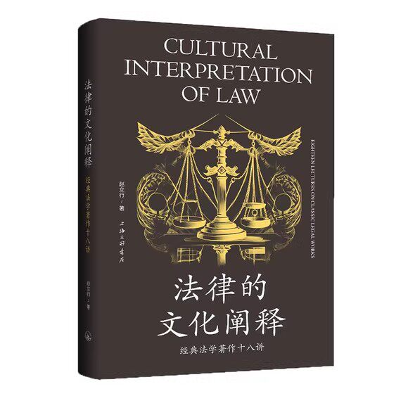 法律的文化阐释 经典法学著作十八讲 赵立行 著 商人法律地位的确立 封建法与庄园法 上海三联书店 法学理论 法学理论 书籍