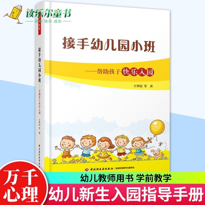 接手幼儿园小班帮助孩子快乐入园 万千教育 新生入园指导手册 幼儿教师用书 亲子活动 综合游戏设计方案 快乐教学指导学前教育书