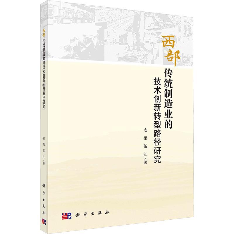 西部传统制造业的技术创新转型路径研究 安果 经济书籍科学出版社