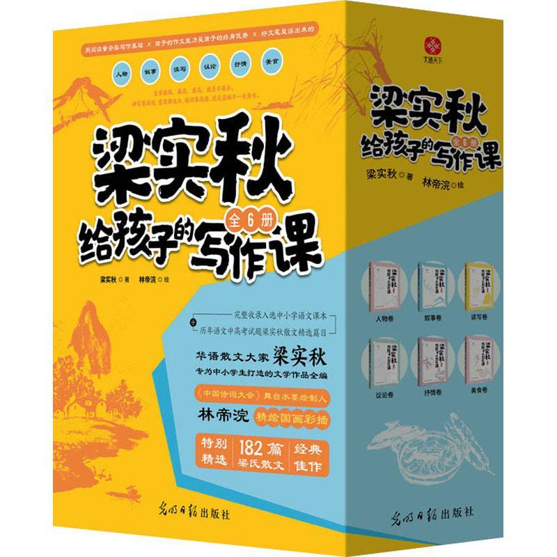 梁实秋给孩子的写作课(全6册) 梁实秋 中小学教辅书籍光明社