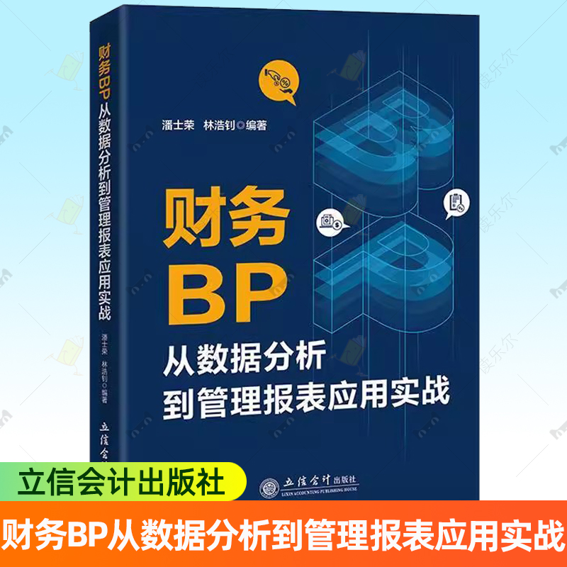 财务BP从数据分析到管理报表应用实战 潘士荣 立信会计出版社 经营管理Excel技巧 Excel数据分析 财务BP财务经理人员财务分析参考