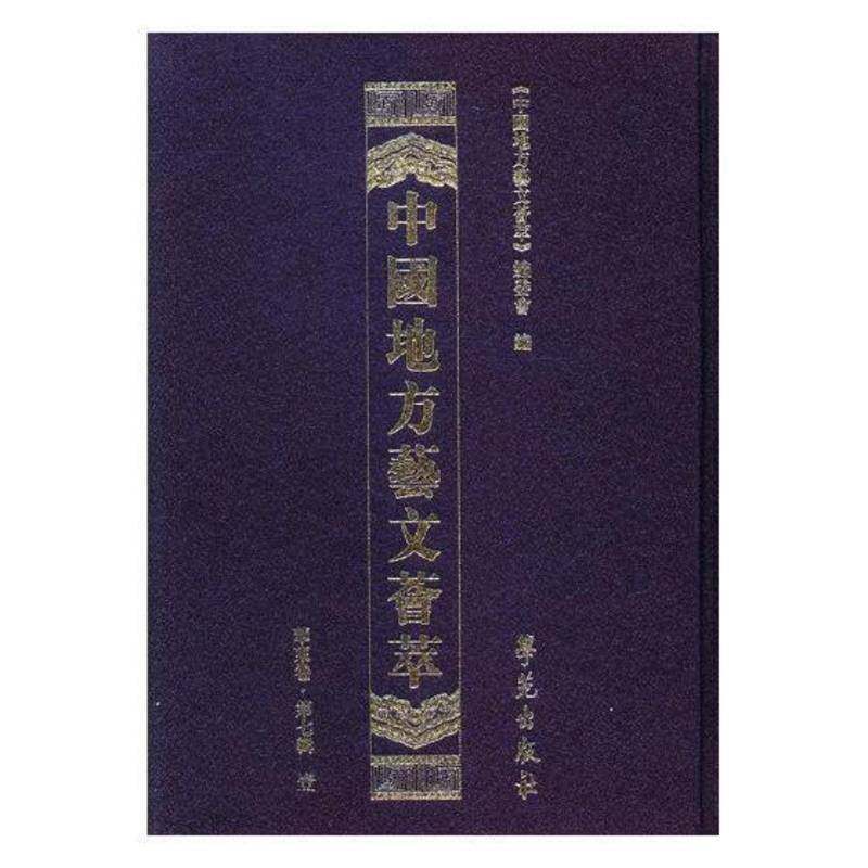 中国地方艺文荟萃.华东卷.七辑（全10册） 《中国地方艺文荟萃》委员会 艺文志中国历史学者文学学者辞典与工具书书籍学苑出版社