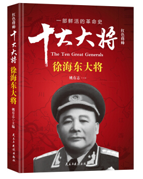 正版包邮 红色将帅:十大大将:徐海东大将 姚有志 自传书籍 历史人物文学书籍 民主与建设出版社 9787513911580