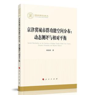 城市群空间规划研究华北地区 阎东彬 区域经济学专业 教师和学生 京津冀城市能空间分布 经济书籍正版 动态测评与相对平衡