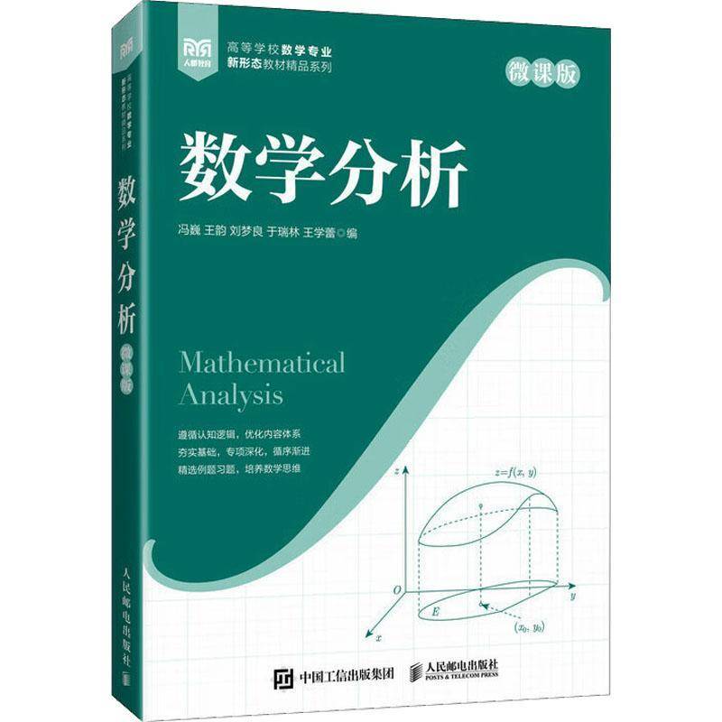 数学分析 微课版 冯巍 王韵 刘梦良 于瑞林 王学蕾 高等院校数学专业新形态精品教材书书籍 人民邮电出版社 9787115636768 - 实物图