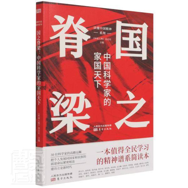 正版包邮 国之脊梁(中国科学家的家国天下)/读懂中国精神系列者_环球人物杂志社责_张洪雪杭书店传记东方出版社书籍 读乐尔畅销书高性价比高么？