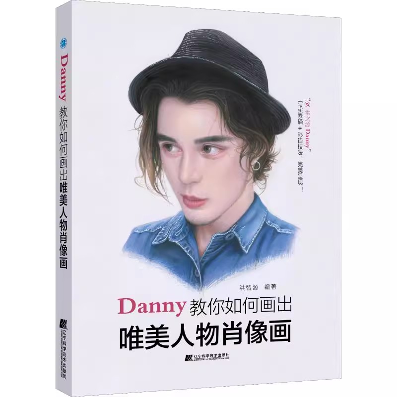 Danny教你如何画出唯美人物肖像画 铅笔素描彩铅画教程书籍人物头像基础入门局部五官塑造素描肖像半身像范画临摹范本书 正版