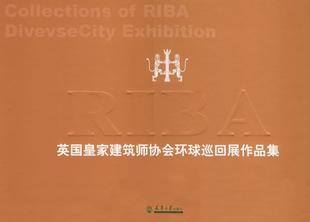 社书籍 中国建筑师筑语传播图书工作室书店建筑天津大学出版 读乐尔畅销书 英国建筑师协会环球巡回展作品集 正版