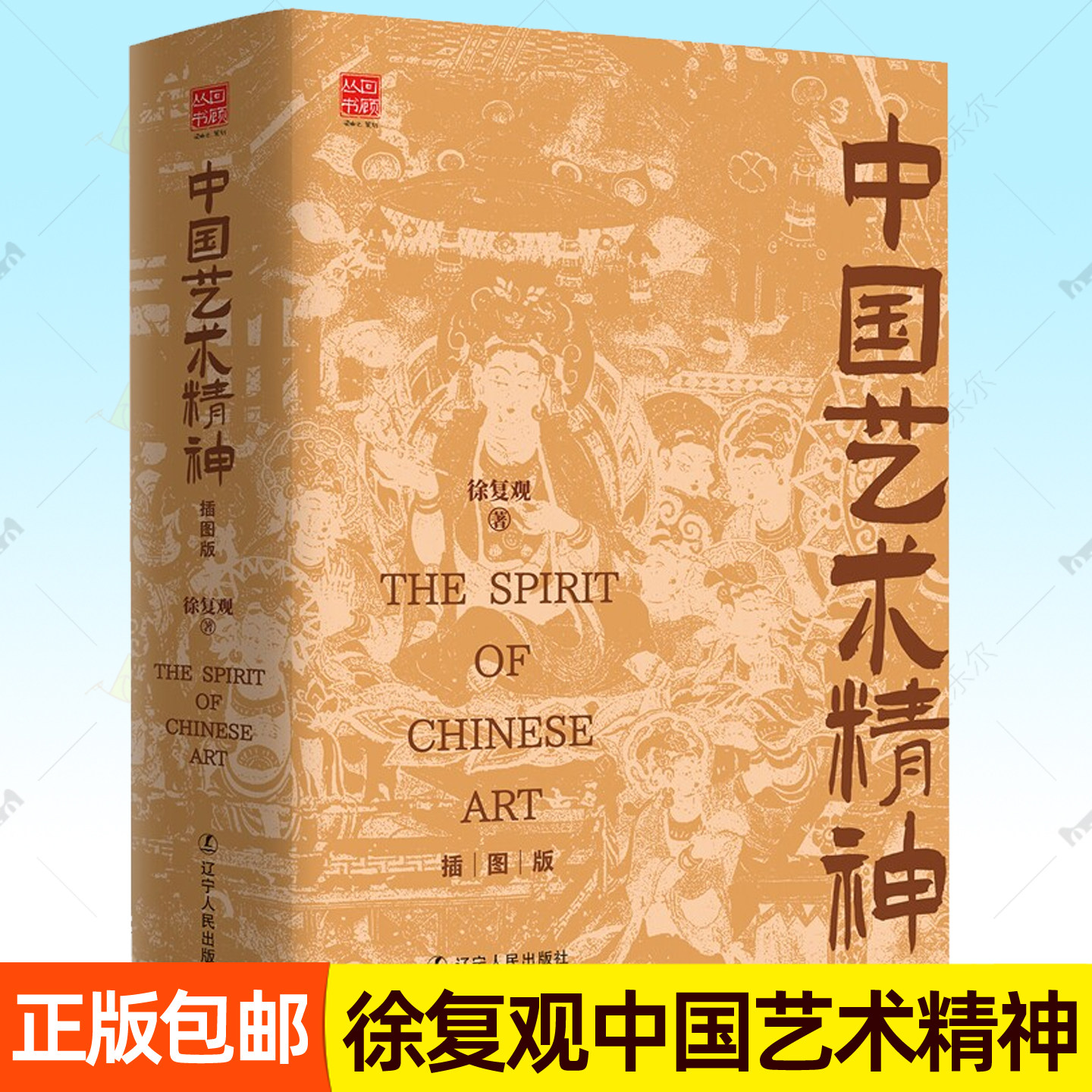 徐复观中国艺术精神 插图版美学理论艺术学上古音乐艺术绘画艺术华夏艺术基因图谱 中国艺术史书籍