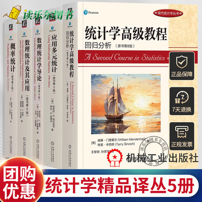 统计学高级教程:回归分析(原书第8版) 数理统计及其应用 理查德J拉森 应用多元统计 第5版 概率统计 第四版 数理统计学导论