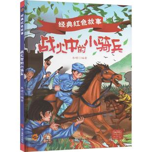 社书籍 小骑兵李硕书店儿童读物浙江摄影出版 读乐尔畅销书 战火中 正版