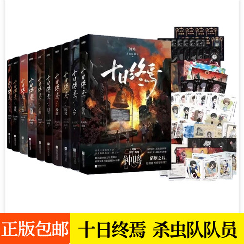 十日终焉正版全套实体书11新生10钟鸣9入梦8因果7极道6白羊5万相4乐园3不息2迷城1囚笼 杀虫队队员周边番茄推理悬疑幻想小说书籍