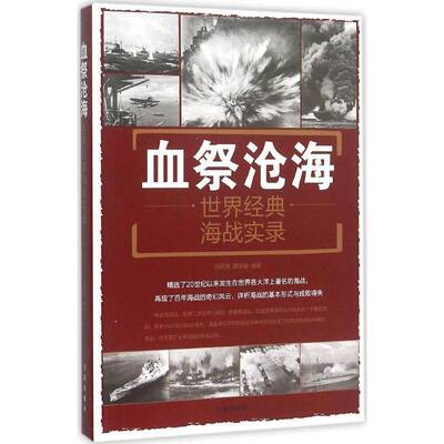 血祭沧海:世界经典海战实录:the world classic naval warfare records 刘丙海 海战战争史世界 军事书籍金盾出版社