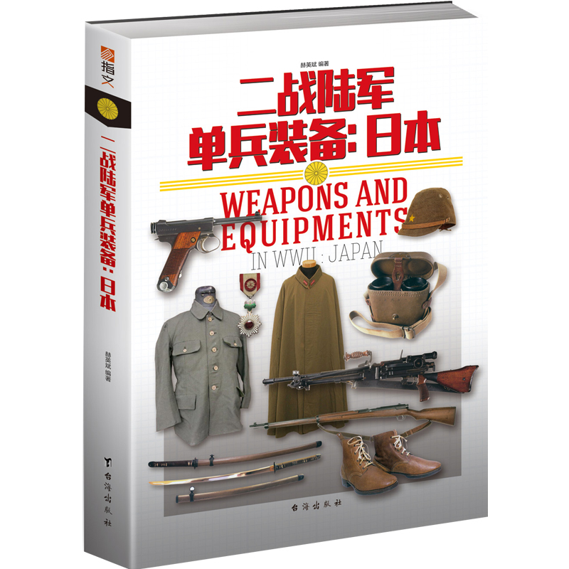 【正版包邮】重新修订《二战陆军单兵装备:日本》 武器装备 军事工具书 陆军制服 步枪 狙击枪 伞兵 铜版全彩