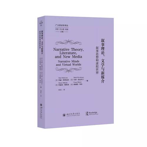 叙事理论文学与新媒介 叙事思想和虚拟世界 芬玛丽哈塔瓦拉 等 编 编 刘佳 译 译 四川大学出版社书籍