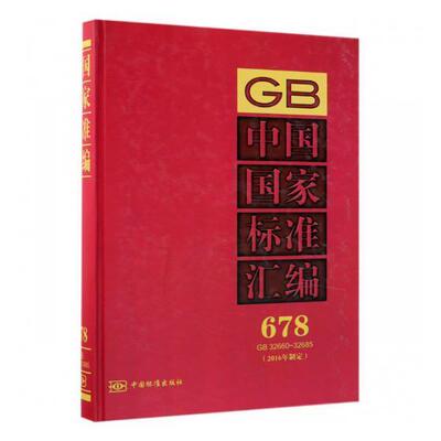 正版包邮 中国国家标准汇编:2016年制定:678:GB 32660-32685中国标准出版社书店工业技术中国标准出版社书籍 读乐尔畅销书