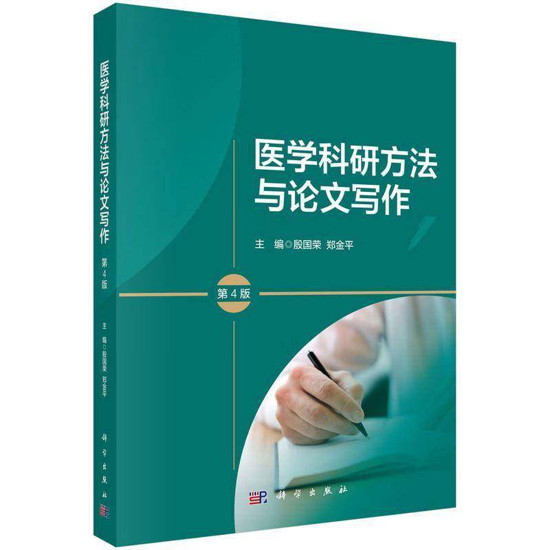 正版 医学科研方法与论文写作 第四4版 从课题设计到SCI发表 殷国荣 郑金平 科学出版社9787030817419 医学院校本科研究生参考书籍