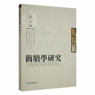 社有限责任公司书籍 正版 西北师范大学历史文化学院书店历史甘肃人民出版 第8辑 读乐尔畅销书 简牍学研究