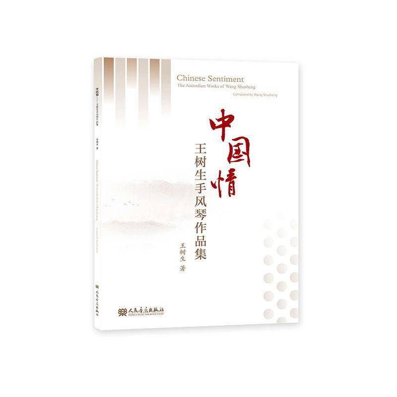 中国情:王树生手风琴作品集:the accordion works of Wang Shusheng 王树生 图书书籍正版人民音乐出版社