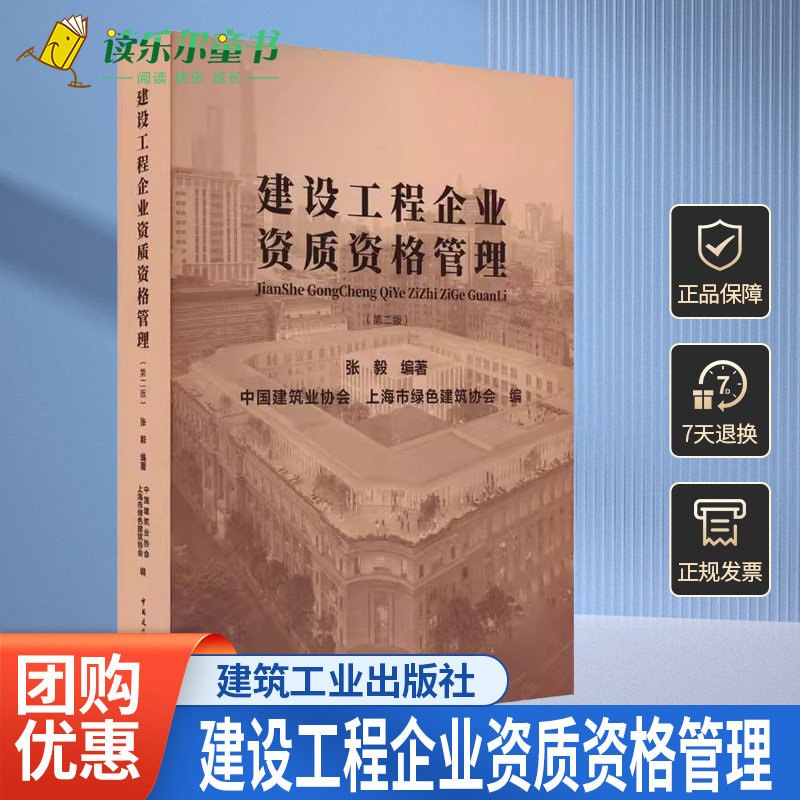 正版包邮 建设工程企业资质资格管理 第二版 张毅 编著 中国建筑工业出版社书籍9787112294909